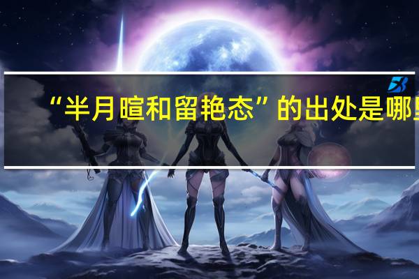 “半月暄和留艳态”的出处是哪里
