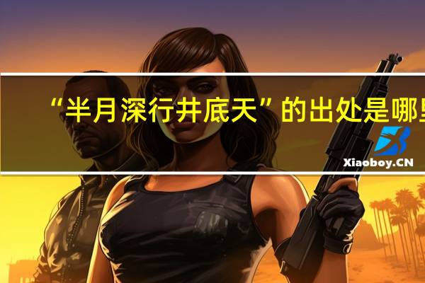 “半月深行井底天”的出处是哪里