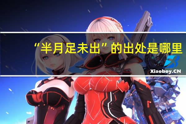 “半月足未出”的出处是哪里