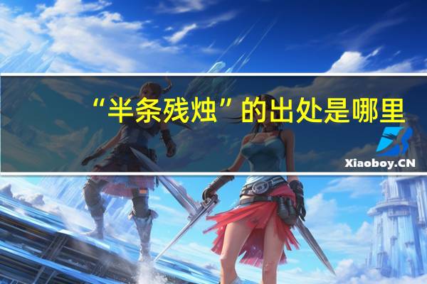 “半条残烛”的出处是哪里