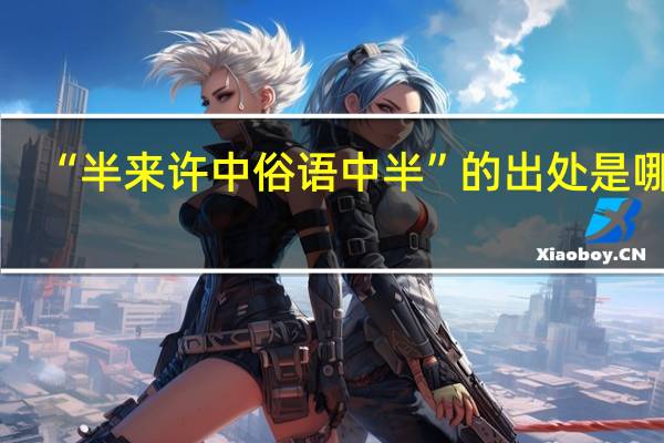 “半来许中俗语中半”的出处是哪里