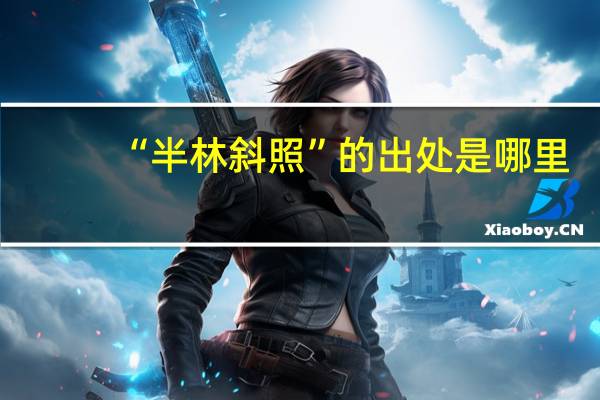 “半林斜照”的出处是哪里