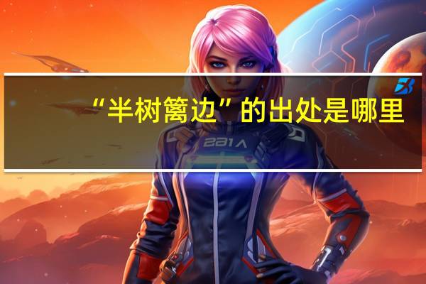 “半树篱边”的出处是哪里