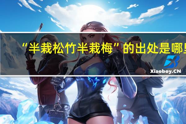 “半栽松竹半栽梅”的出处是哪里