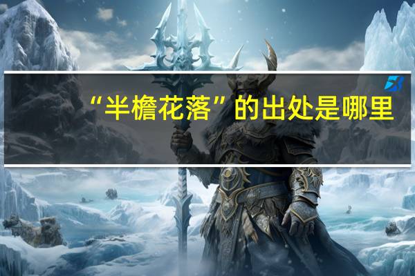 “半檐花落”的出处是哪里