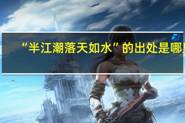 “半江潮落天如水”的出处是哪里