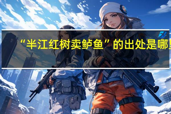 “半江红树卖鲈鱼”的出处是哪里