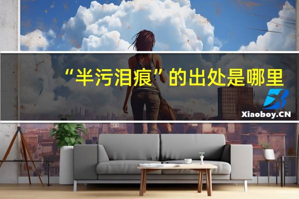 “半污泪痕”的出处是哪里