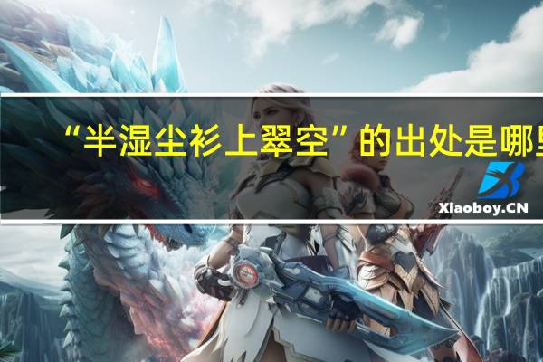 “半湿尘衫上翠空”的出处是哪里