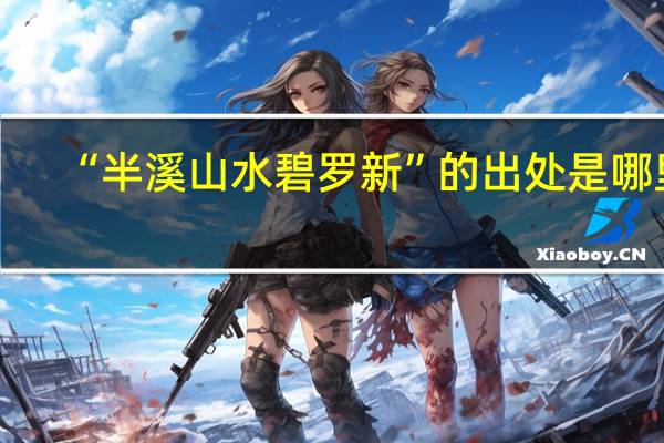 “半溪山水碧罗新”的出处是哪里