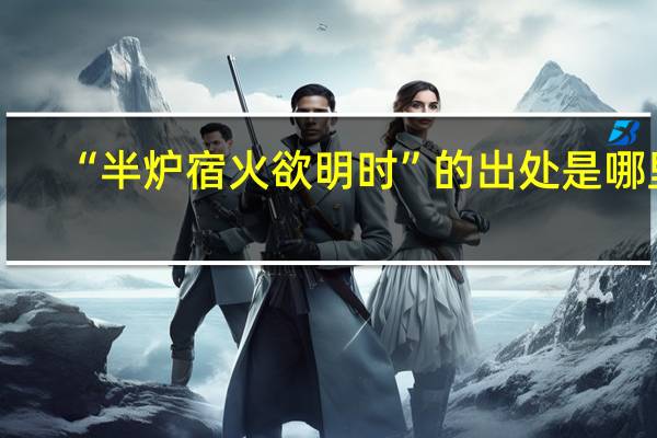 “半炉宿火欲明时”的出处是哪里