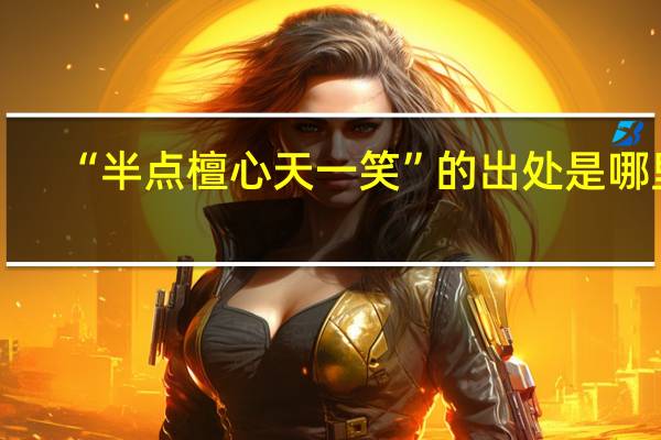 “半点檀心天一笑”的出处是哪里