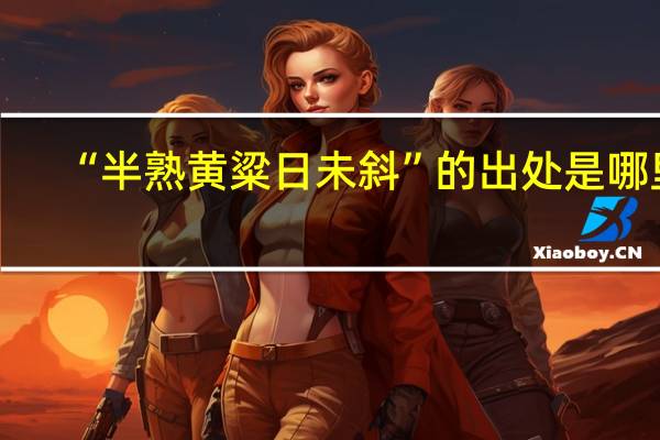 “半熟黄粱日未斜”的出处是哪里