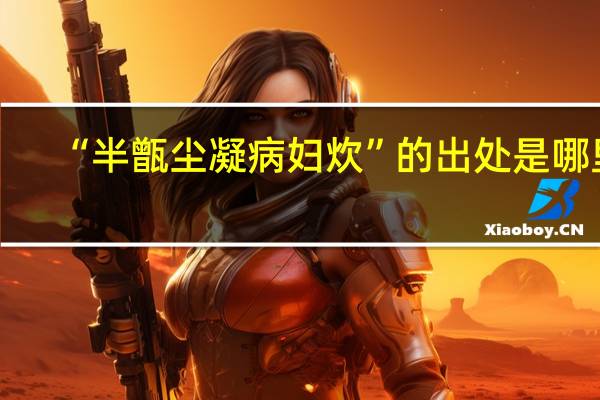 “半甑尘凝病妇炊”的出处是哪里