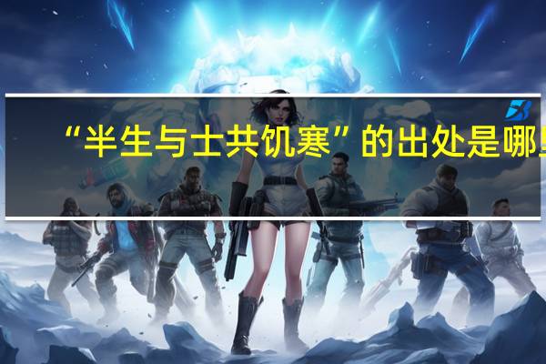 “半生与士共饥寒”的出处是哪里