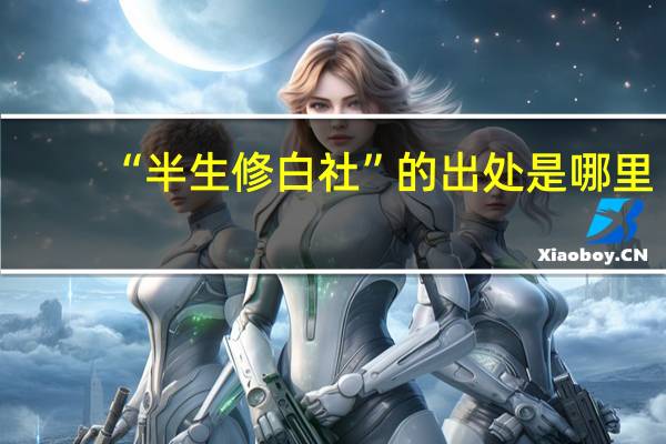 “半生修白社”的出处是哪里