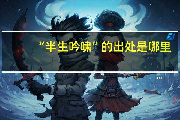 “半生吟啸”的出处是哪里