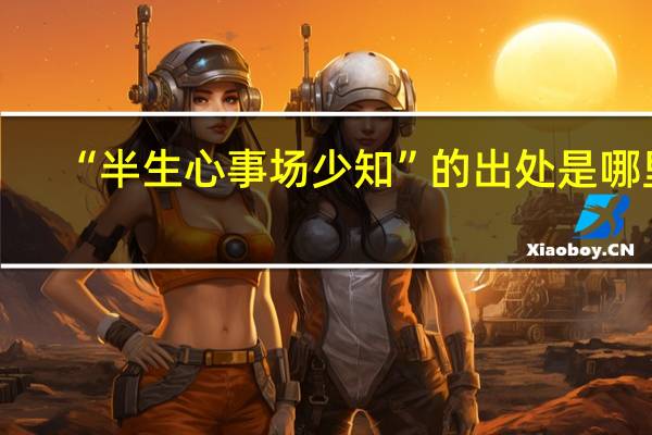 “半生心事场少知”的出处是哪里