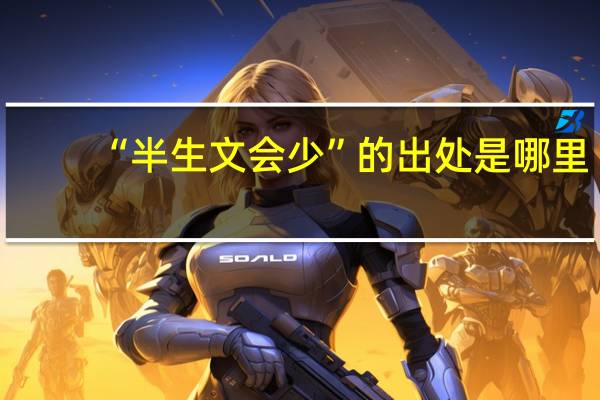 “半生文会少”的出处是哪里