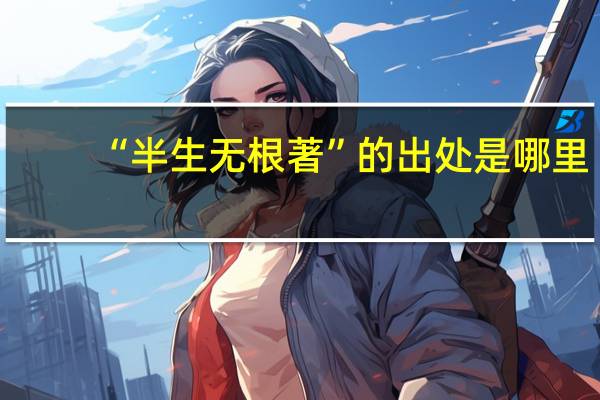 “半生无根著”的出处是哪里