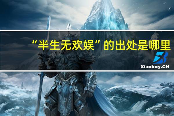 “半生无欢娱”的出处是哪里