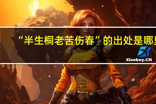 “半生桐老苦伤春”的出处是哪里