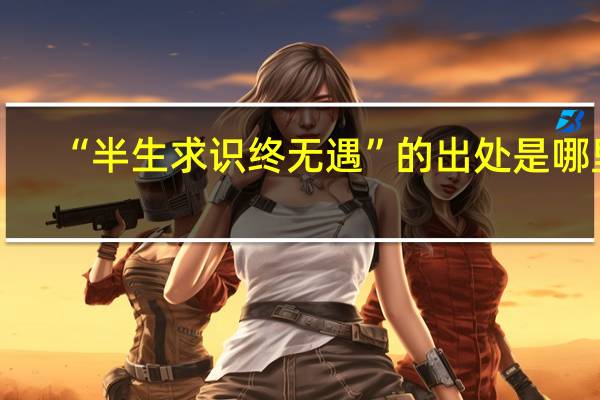 “半生求识终无遇”的出处是哪里