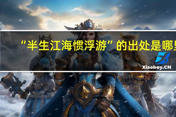 “半生江海惯浮游”的出处是哪里