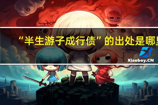 “半生游子成行债”的出处是哪里