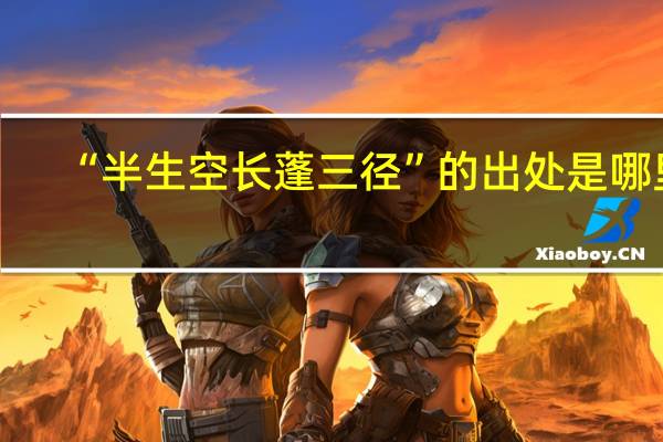 “半生空长蓬三径”的出处是哪里