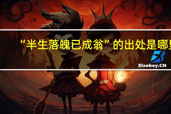 “半生落魄已成翁”的出处是哪里