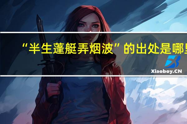 “半生蓬艇弄烟波”的出处是哪里