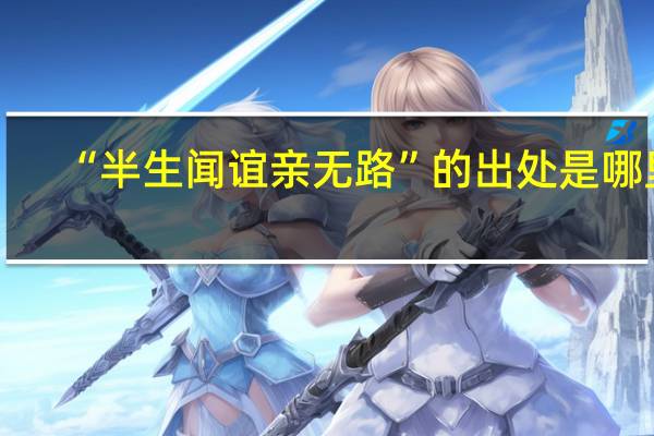 “半生闻谊亲无路”的出处是哪里