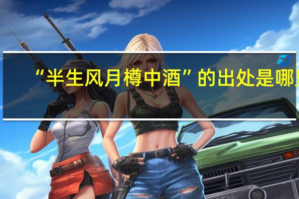 “半生风月樽中酒”的出处是哪里
