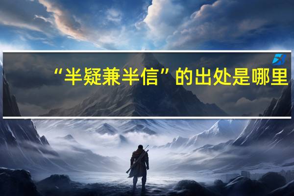 “半疑兼半信”的出处是哪里