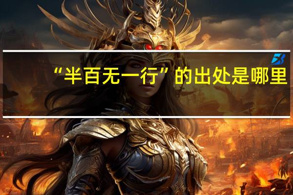 “半百无一行”的出处是哪里