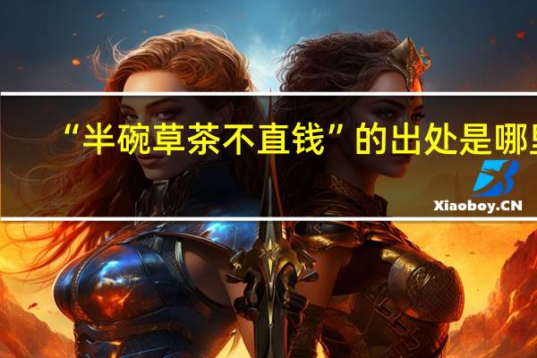 “半碗草茶不直钱”的出处是哪里