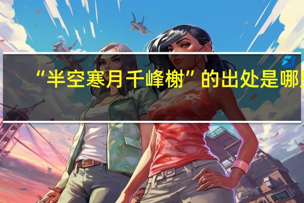 “半空寒月千峰榭”的出处是哪里