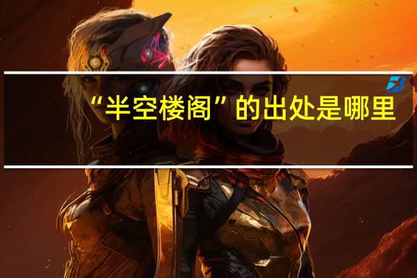 “半空楼阁”的出处是哪里