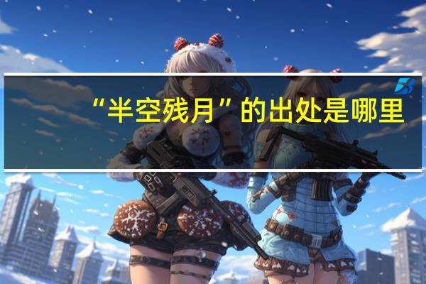 “半空残月”的出处是哪里