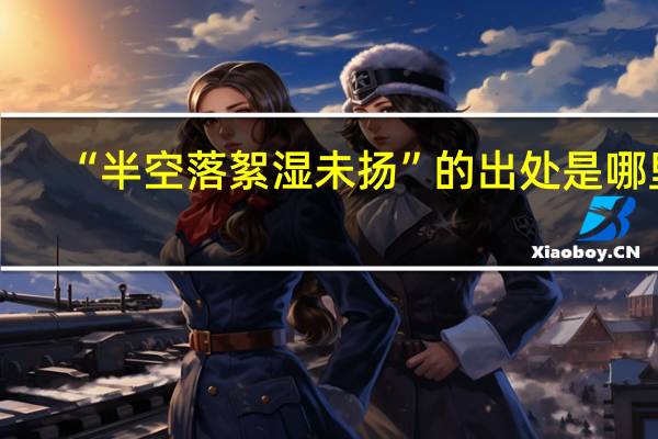 “半空落絮湿未扬”的出处是哪里