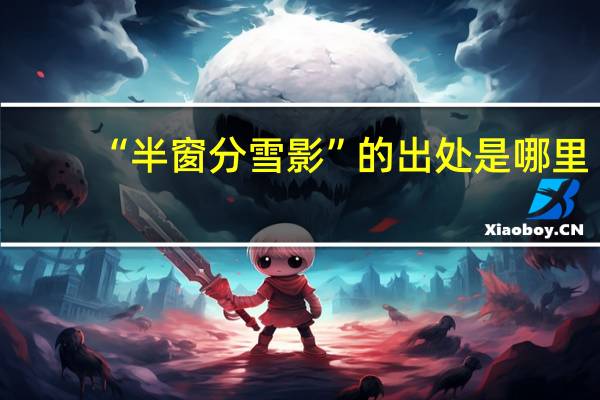“半窗分雪影”的出处是哪里