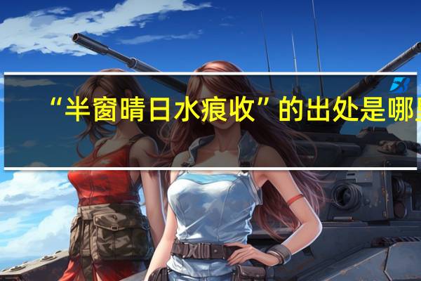 “半窗晴日水痕收”的出处是哪里
