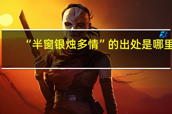 “半窗银烛多情”的出处是哪里