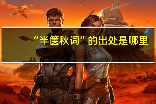 “半箧秋词”的出处是哪里
