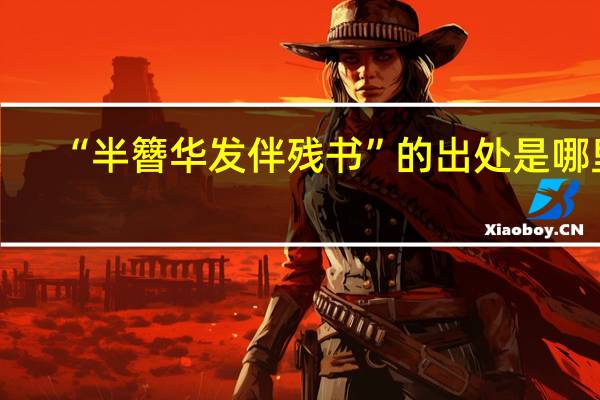 “半簪华发伴残书”的出处是哪里