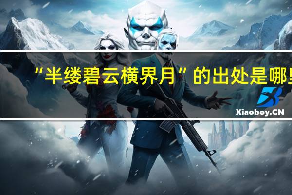 “半缕碧云横界月”的出处是哪里