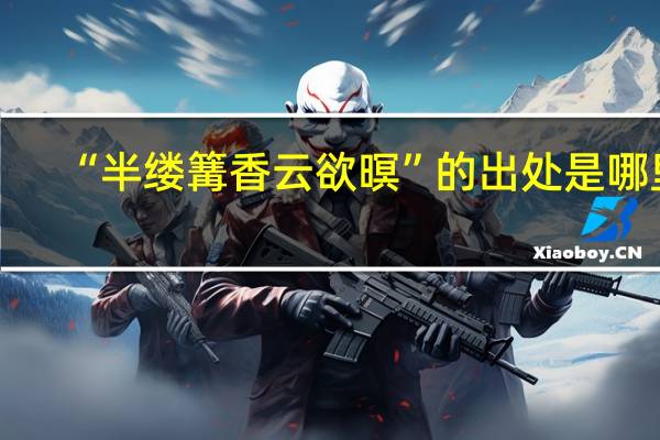 “半缕篝香云欲暝”的出处是哪里
