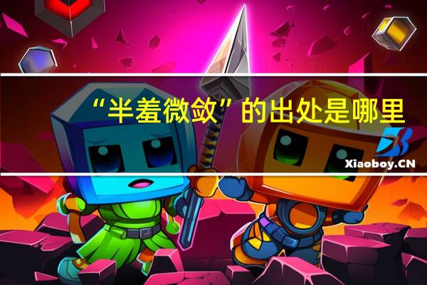 “半羞微敛”的出处是哪里