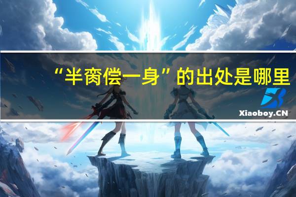 “半脔偿一身”的出处是哪里